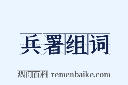 兵署组词是什么意思的图片